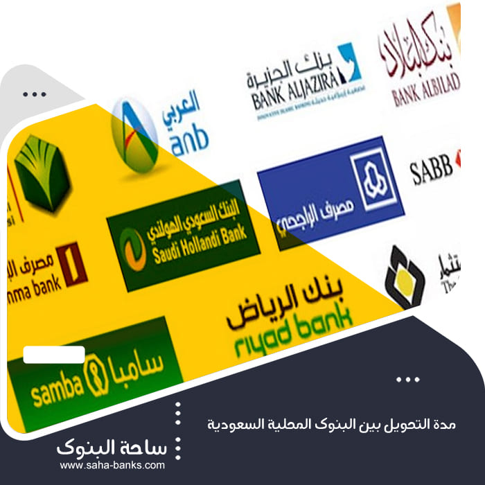 مدة التحويل بين البنوك المحلية السعودية