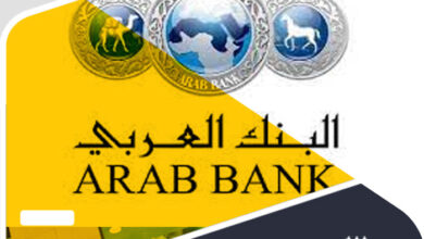 شروط استخراج قرض من البنك العربي
